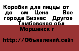 Коробки для пиццы от 19 до 90 см › Цена ­ 4 - Все города Бизнес » Другое   . Тамбовская обл.,Моршанск г.